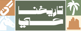 تاريخنا حي
